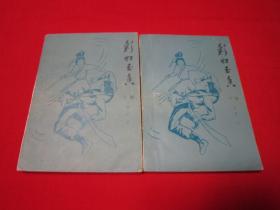 金庸武侠小说 彩虹玉香 上下两册全 85年一版一印