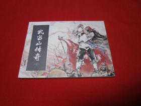 连环画 武当山传奇2