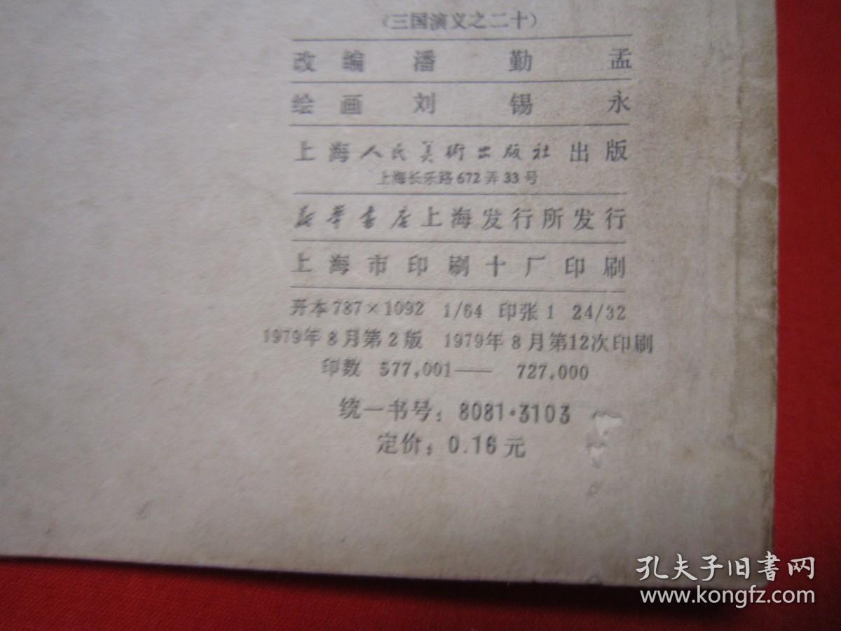 连环画 三国演义之二十 长坂坡 上海双79接老版三国同月 缺本