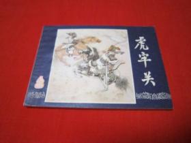 连环画 三国演义之三 虎牢关 福建双79