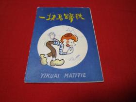 彩色折叠连环画 一块马蹄铁