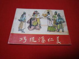 连环画 杨家将故事 巧捉潘仁美
