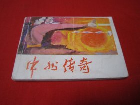 连环画 中州传奇 少见书