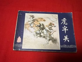 连环画 三国演义之三 虎牢关 福建 双79缺本