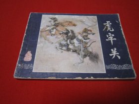 连环画 三国演义之三 虎牢关 福建双79缺本