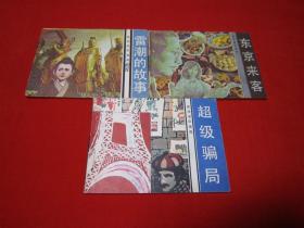 旅伴连环画 三本合售 一版一印