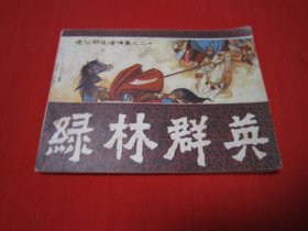 通俗前后汉演义之二十 绿林群英 缺本