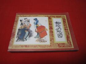 连环画 红楼梦之十 抄检大观园 品好