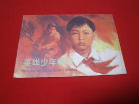 连环画 英雄少年赖宁