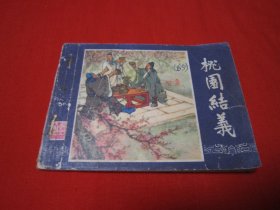 连环画 三国演义之一 桃园结义 福建 双79大缺本
