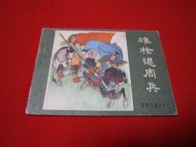连环画 薛刚反唐之十二 雄枪退周兵 品好