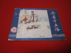 连环画 三国演义之四十三 安居平五路 87版