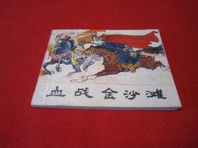 连环画 杨家将故事 血战金沙滩