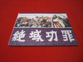 连环画 通俗前后汉演义之十五 绝域功罪 缺本品好