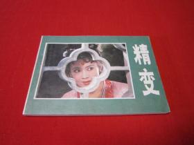 电影连环画 精变 品好