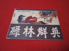 通俗前后汉演义之二十 绿林群英 缺本