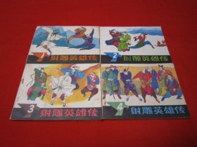 连环画 射雕英雄传 四册全 品好