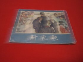 连环画 斩包勉