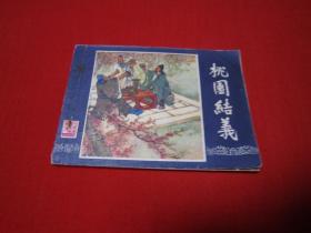 连环画 三国演义之一 桃园结义 福建 双79 大缺本