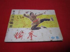 体育连环画册 偷拳 中