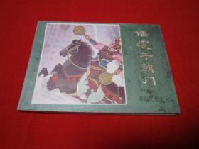 连环画 薛刚反唐之九 锤震午朝门