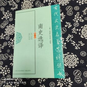 古代文史名著选译丛书：南史选译（修订版）