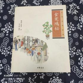 食宪鸿秘：中华生活经典（一版一印）