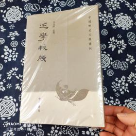 述学校笺（全2册）：中国历史文集丛刊