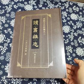 高邮王氏四种之二：读书杂志（精装）