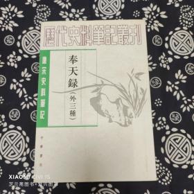 奉天录（外三种）：唐宋史料笔记丛刊