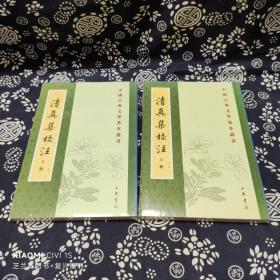 中国古典文学基本丛书：清真集校注（全二册）