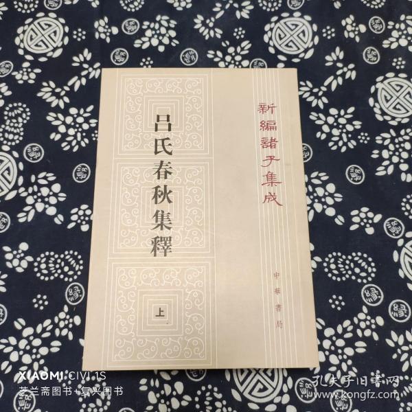 呂氏春秋集釋（全二冊）