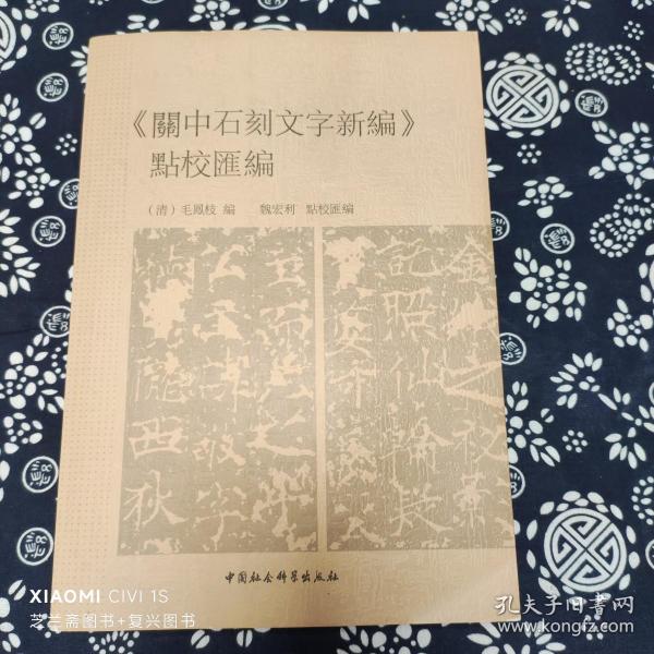 《關中石刻文字新編》點校彙編