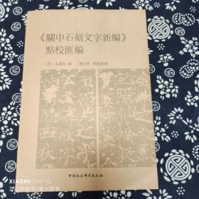 《關中石刻文字新編》點校彙編