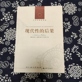 人文与社会译丛：现代性的后果