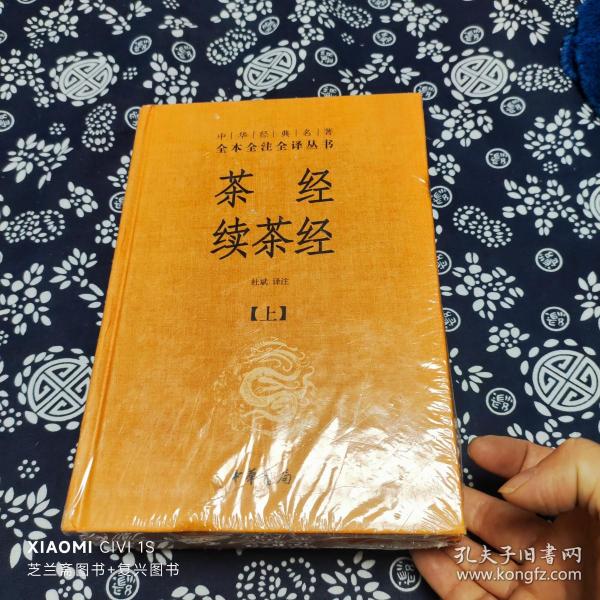 茶经 续茶经（中华经典名著全本全注全译·全2册）