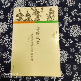 经纬成文:汉代经学的思想与制度