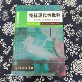 纯粹现代性批判：黑格尔、海德格尔及其以后