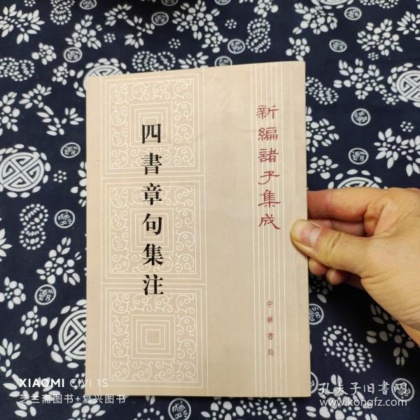 四書章句集注