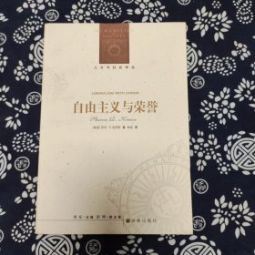 人文与社会译丛:自由主义与荣誉（定价48）