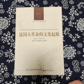 人文与社会译丛:法国大革命的文化起源（定价38）