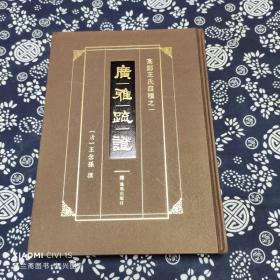 高邮王氏四种之一 广雅疏记
