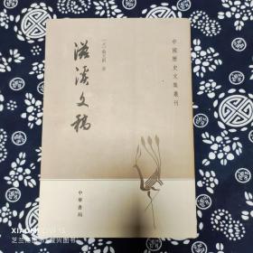 滋溪文稿：—中国历史文集丛刊