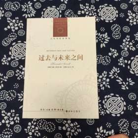 人文与社会译丛：过去与未来之间（定价58）