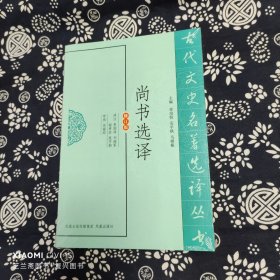 古代文史名著选译丛书：尚书选译（修订版）