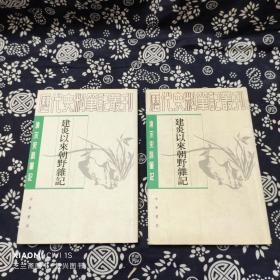 唐宋史料笔记:建炎以来朝野杂记(全2册)(定价59）