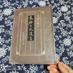 上虞罗氏辑本：高邮王氏遗书（精装）