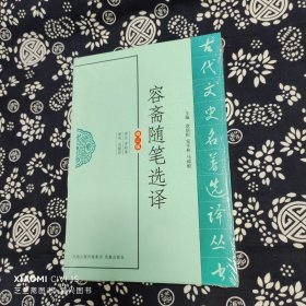 古代文史名著选译丛书：容斋随笔选译（修订版）