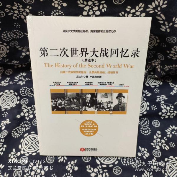 第二次世界大战回忆录（精选本）——诺贝尔文学奖获得者，英国前首相丘吉尔力作