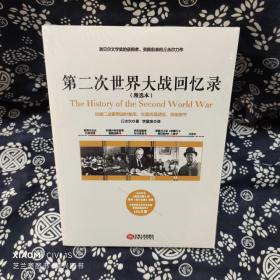 第二次世界大战回忆录（精选本）——诺贝尔文学奖获得者，英国前首相丘吉尔力作